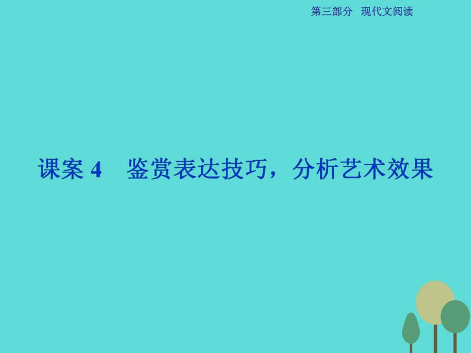 高考語文第3部分專題13 文學(xué)類文本閱讀 二 散文閱讀 課案4 鑒賞表達(dá)技巧分析藝術(shù)效果 新人教版_第1頁