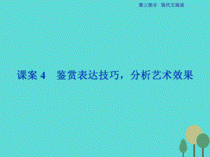 高考語文第3部分專題13 文學(xué)類文本閱讀 二 散文閱讀 課案4 鑒賞表達(dá)技巧分析藝術(shù)效果 新人教版