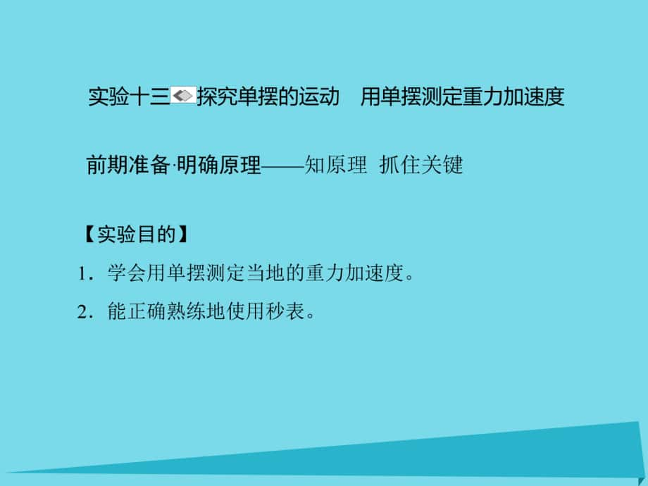 高考物理 第十二章 振動和波 光 相對論 實驗十三 探究單擺的運動 用單擺測定重力加速度_第1頁