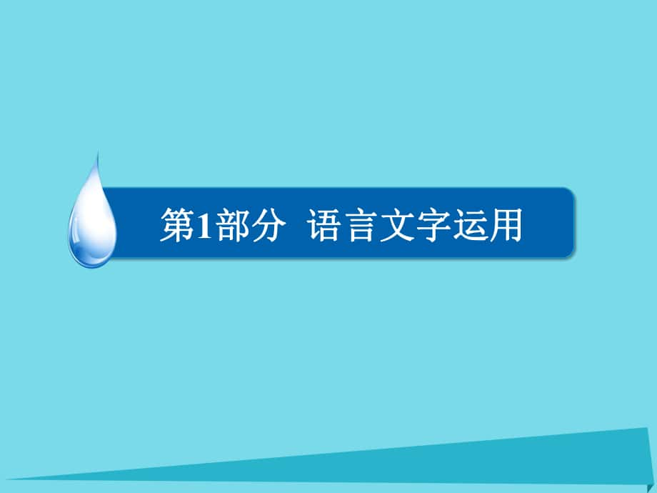 高考語文 第1部分專題二 辨析并修改病句（二）修改病句_第1頁