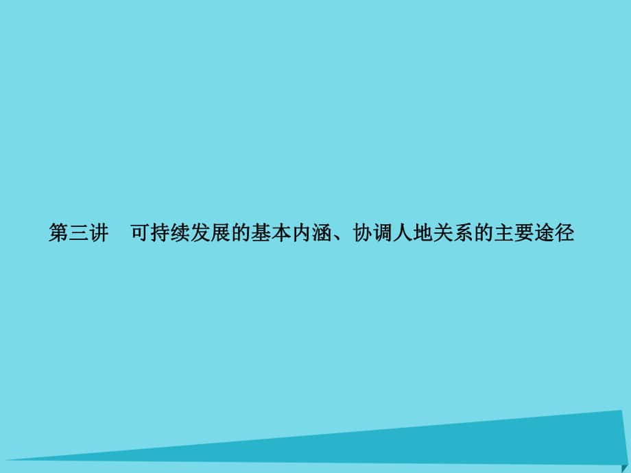 高三地理 第八单元 人类与地理环境的协调发展 第三讲 可持续发展的基本内涵、协调人地关系的主要途径_第1页