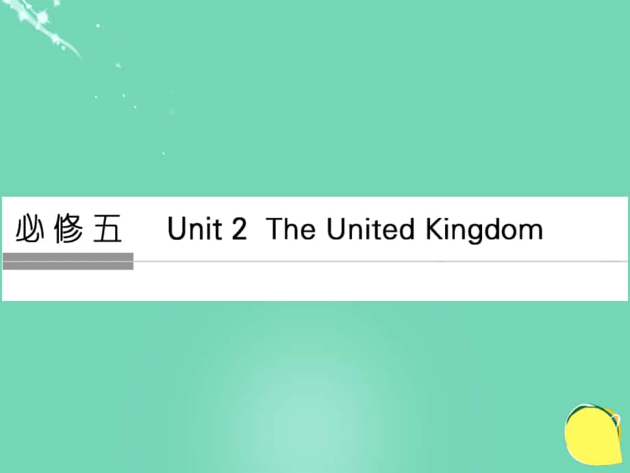 高考英語Unit 2 The United Kingdom 新人教版必修5_第1頁