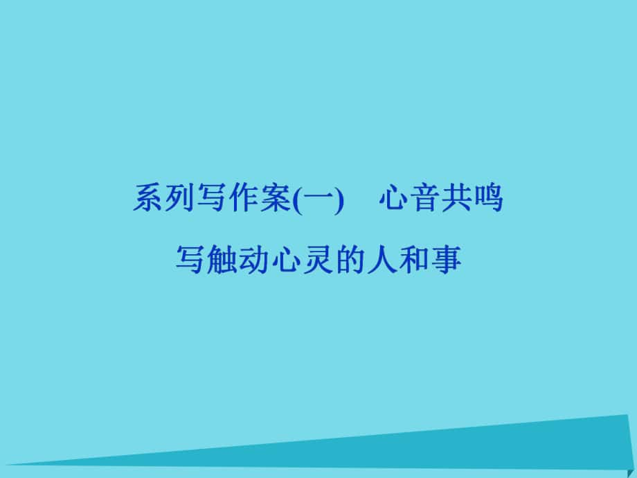 高考語(yǔ)文第1單元 現(xiàn)代新詩(shī) 系列寫作案1 心音共鳴 寫觸動(dòng)心靈的人和事 新人教版必修1_第1頁(yè)