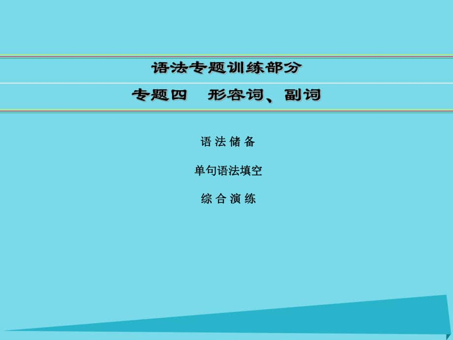 高考英语语法部分 专题4 形容词、副词 外研版_第1页