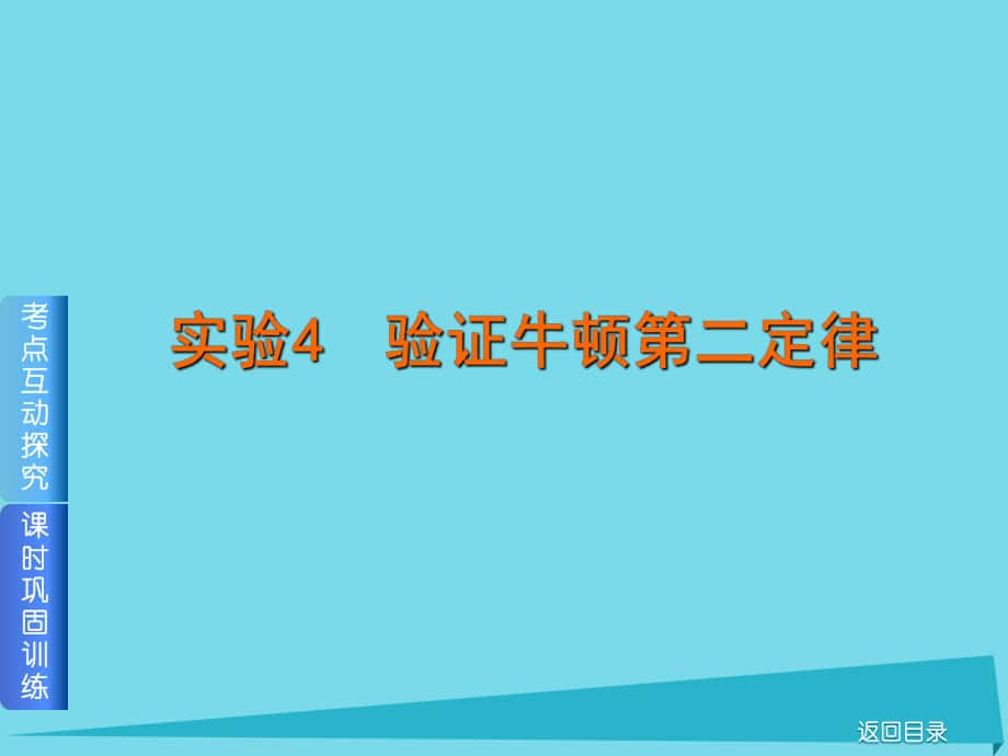 高考物理 实验4 验证牛顿第二定律 新人教版_第1页