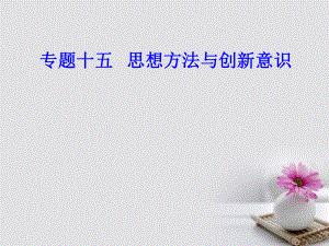 高考政治 生活与哲学 专题十五 思想方法与创新意识 考点4 唯物辩证法的矛盾概念