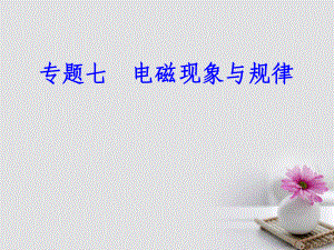 高考物理 專題七 電磁現象與規(guī)律 考點5 電磁感應現象、電磁感應定律及其應用、麥克斯韋電磁場理論