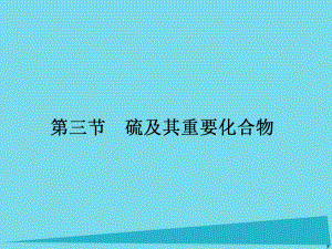 高三化學(xué) 第四章 非金屬及其化合物 第三節(jié) 硫及其重要化合物