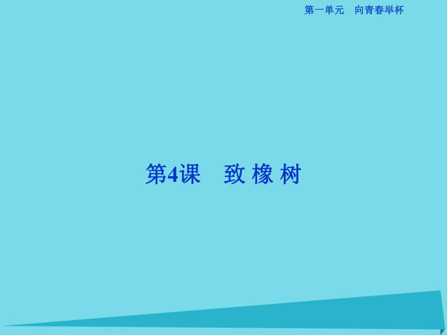 高考語文第一單元 向青春舉杯 第4課 致橡樹 蘇教版必修1_第1頁