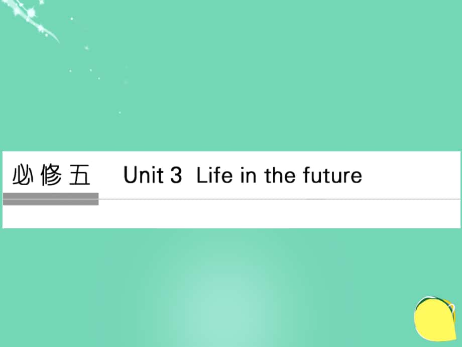 高考英語Unit 3 Life in the future 新人教版必修5_第1頁