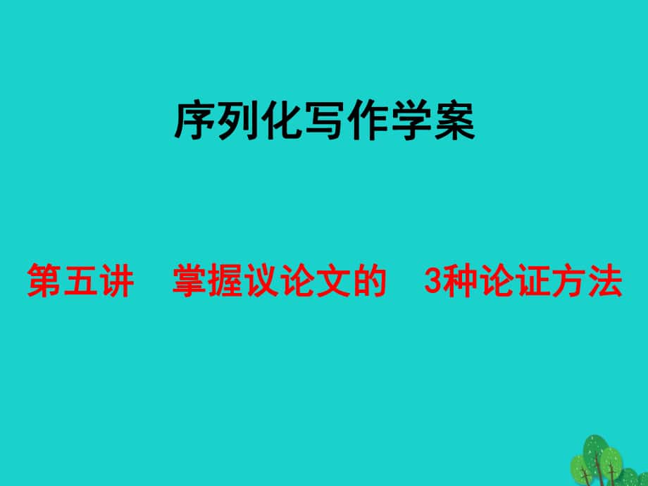 高考語(yǔ)文 序列化寫作學(xué)案 第五講 掌握議論文的 3種論證方法 新人教版_第1頁(yè)