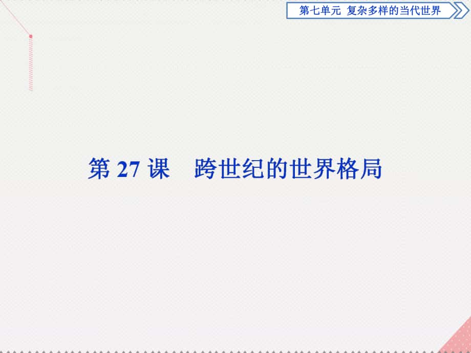 高中歷史 第七單元 復(fù)雜多樣的當(dāng)代世界 第27課 跨世紀(jì)的世界格局 岳麓版必修1_第1頁