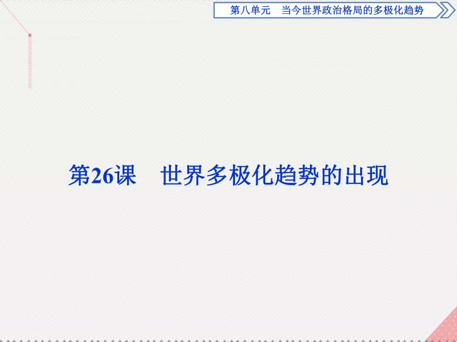 高中歷史 第八單元 當(dāng)今世界政治格局的多極化趨勢(shì) 第26課 世界多極化趨勢(shì)的出現(xiàn) 新人教版必修1_第1頁(yè)