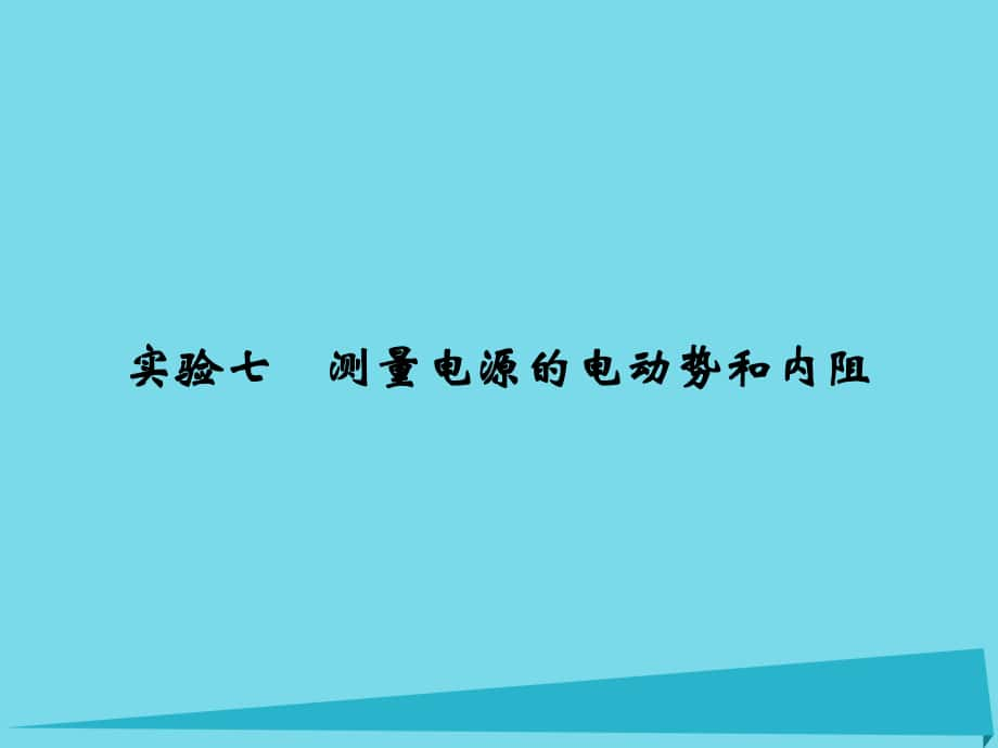 高考物理 第7章 恒定電流 實驗七 測量電源的電動勢和內(nèi)阻_第1頁