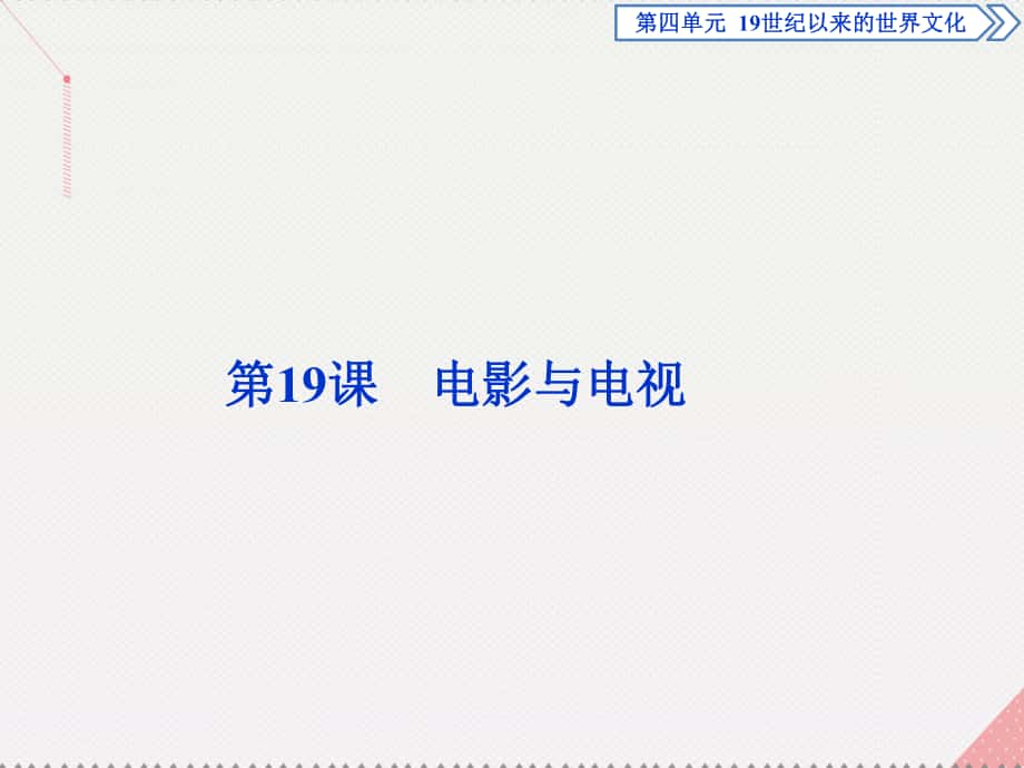 高中歷史 第四單元 19世紀(jì)以來(lái)的世界文化 第19課 電影與電視 岳麓版必修3_第1頁(yè)