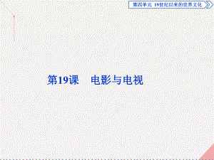 高中歷史 第四單元 19世紀(jì)以來的世界文化 第19課 電影與電視 岳麓版必修3