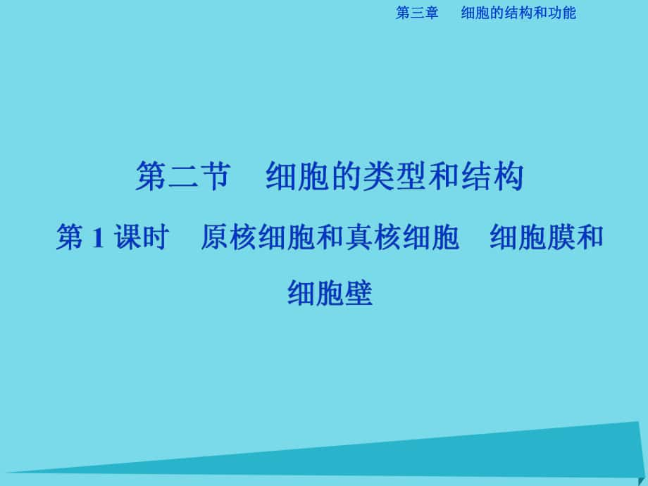 高中生物 第三章 細(xì)胞的結(jié)構(gòu)和功能 第二節(jié) 細(xì)胞的類型和結(jié)構(gòu)（第1課時）原核細(xì)胞和真核細(xì)胞 細(xì)胞膜和細(xì)胞壁 蘇教版必修1_第1頁