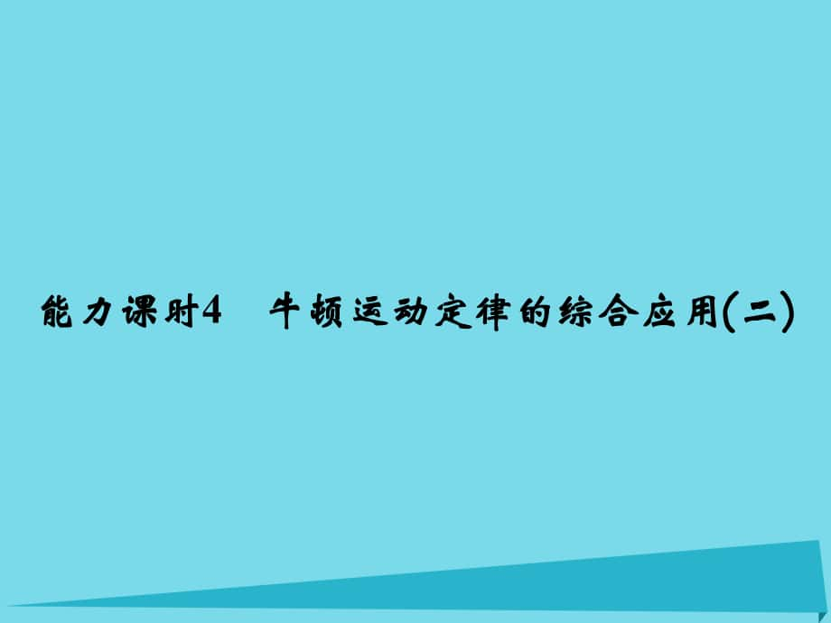 高考物理 第3章 牛頓運動定律 能力課時4 牛頓運動定律的綜合應(yīng)用（二）_第1頁