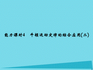 高考物理 第3章 牛頓運動定律 能力課時4 牛頓運動定律的綜合應(yīng)用（二）