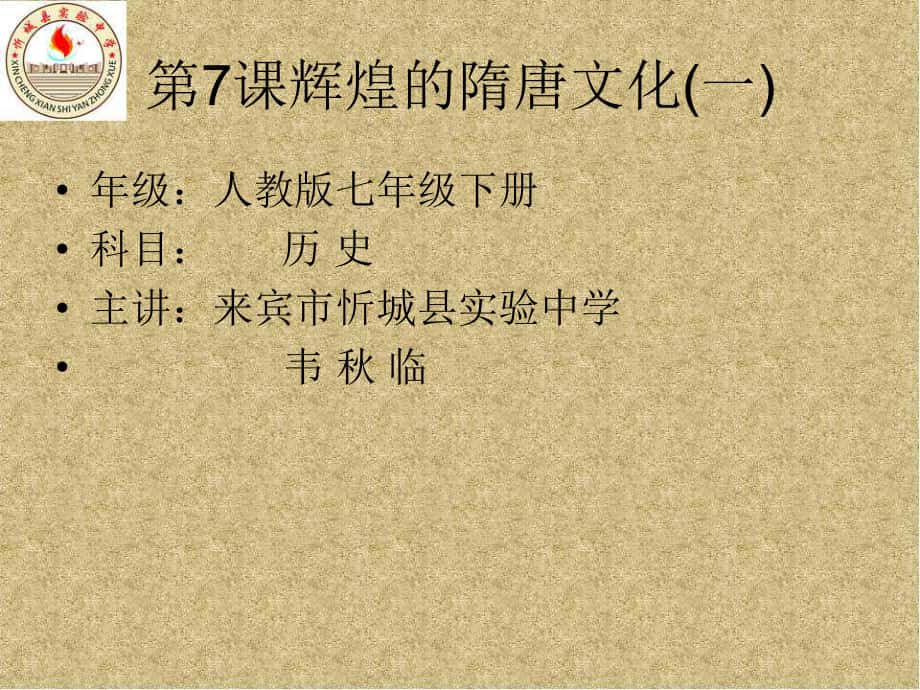 七年級歷史下冊第一單元第7課《輝煌的隋唐文化（一）》課件saike_第1頁