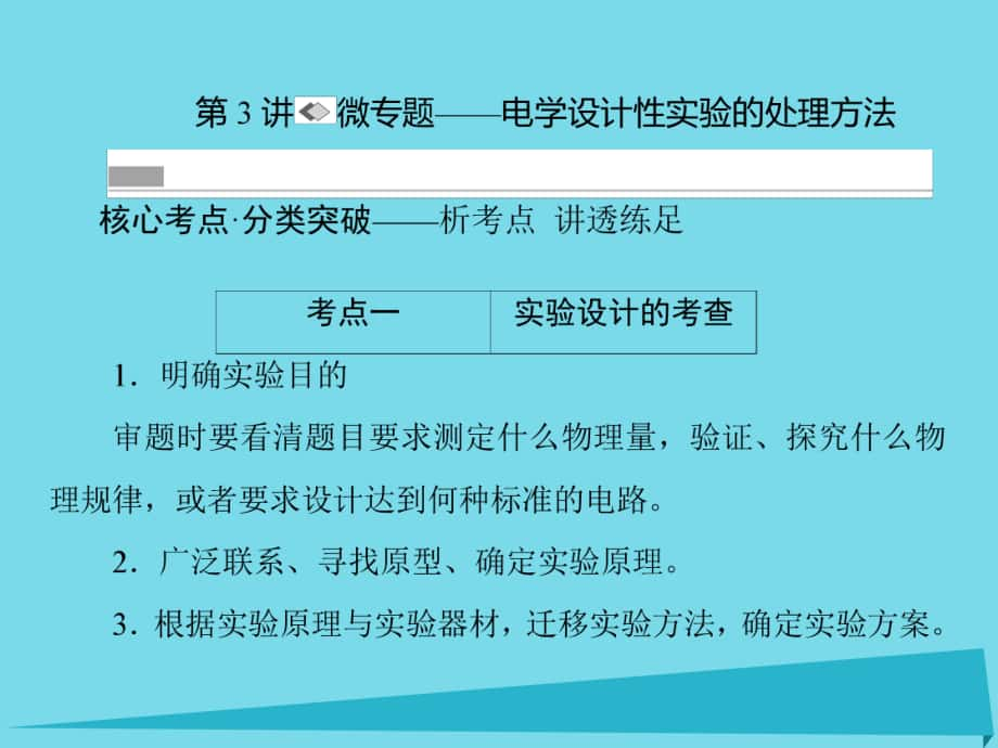 高考物理 第七章 恒定电流 第3讲 微专题-电学设计性实验的处理方法_第1页