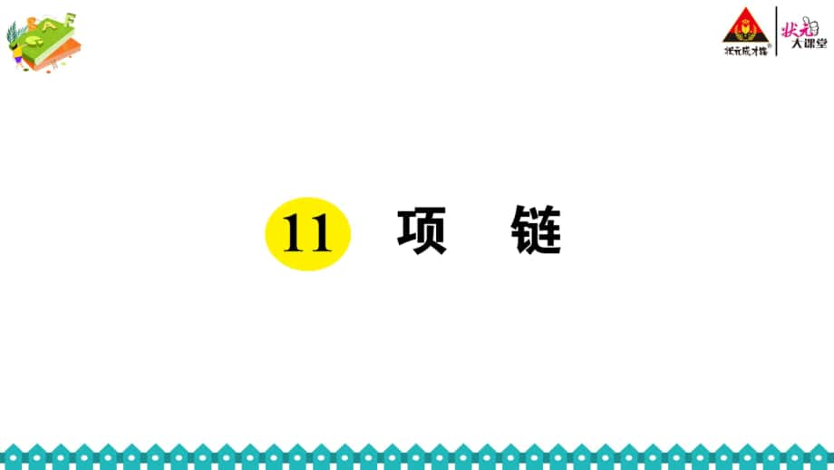 人教部編語(yǔ)文一年級(jí)上冊(cè)第七單元《11 項(xiàng)鏈》作業(yè)設(shè)計(jì)-小學(xué)教學(xué)_第1頁(yè)