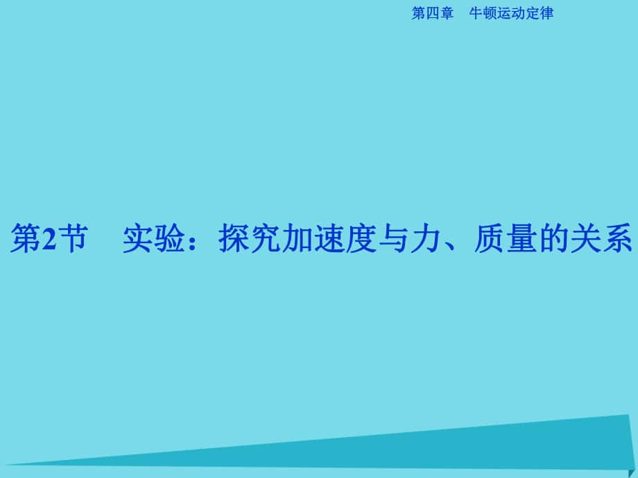 高中物理 第四章 牛頓運(yùn)動(dòng)定律 第2節(jié) 實(shí)驗(yàn) 探究加速度與力、質(zhì)量的關(guān)系 新人教版必修1_第1頁