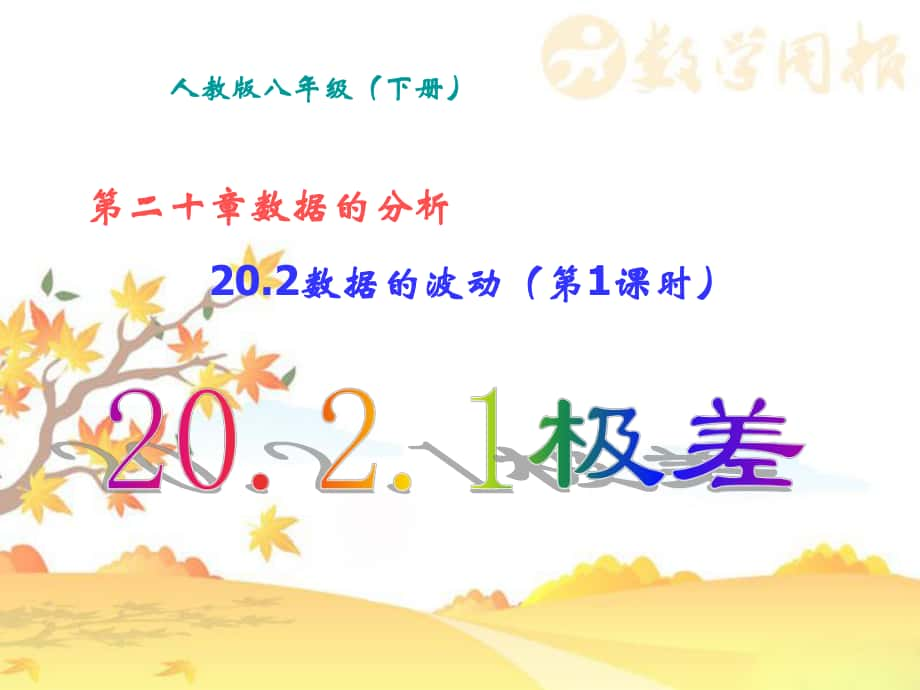 20.2 數據的波動 （第1課時）20.2.1極差_第1頁