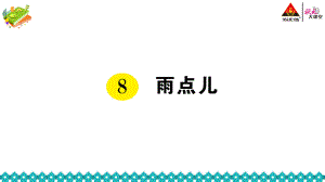 部編一年級(jí)上冊(cè)語(yǔ)文第六單元-《8 雨點(diǎn)兒》作業(yè)設(shè)計(jì)-小學(xué)教學(xué)