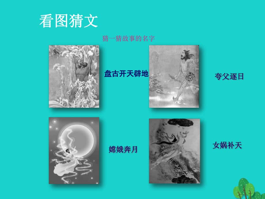 七年級(jí)語(yǔ)文上冊(cè) 第六單元 第28課《女?huà)z造人》 （新版）新人教版_第1頁(yè)