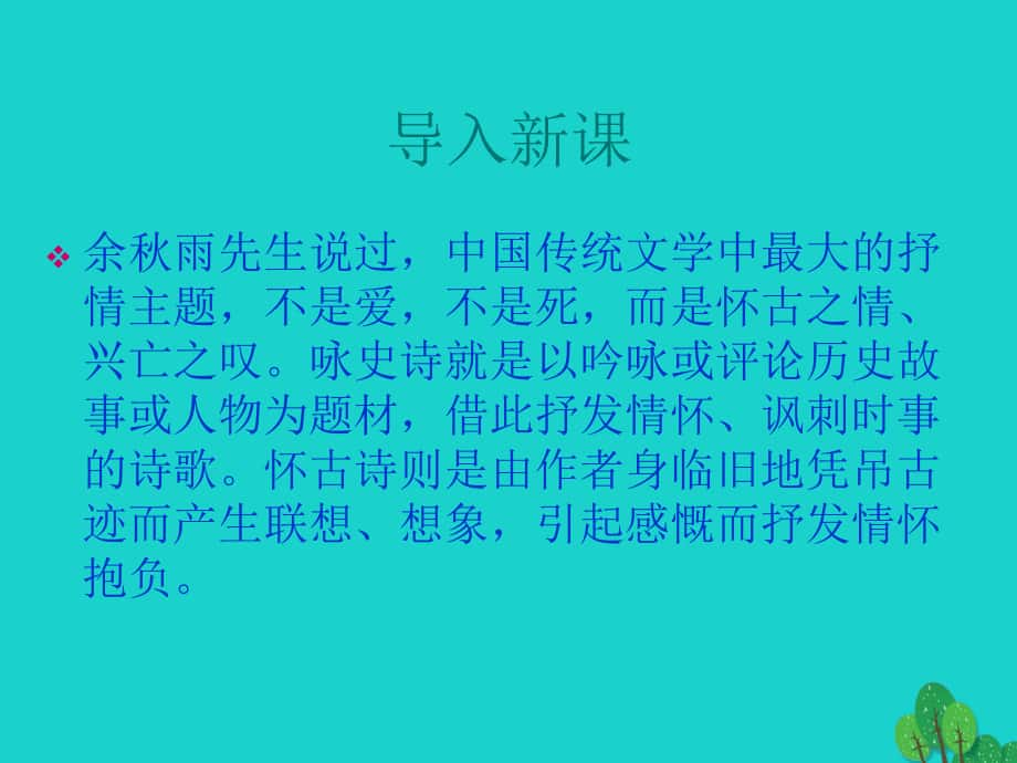 高中語文《西塞山懷古》 北師大版選修《唐詩欣賞》_第1頁