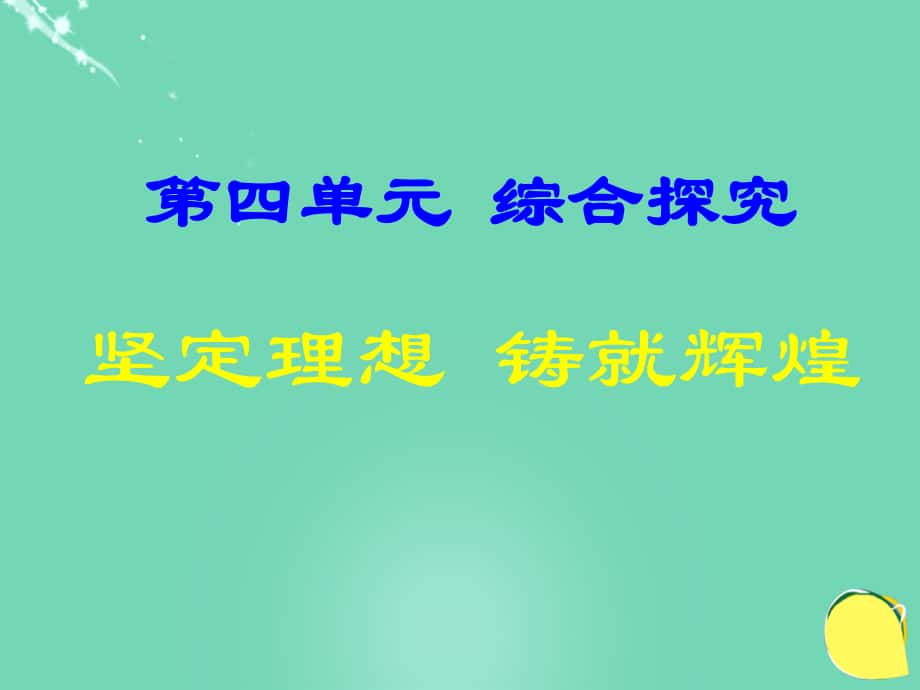 高中政治《綜合探究 堅(jiān)定理想 鑄就輝煌》課件3 新人教版必修4_第1頁