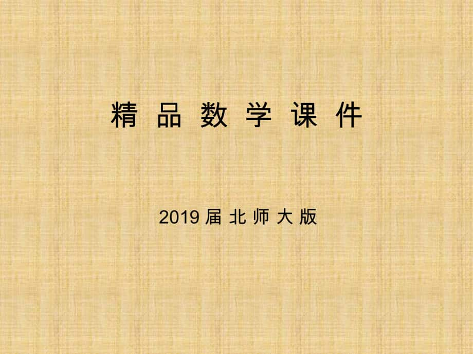 高中數(shù)學(xué)北師大版必修3課件：第二章 167;2 2.2　變量與賦值_第1頁