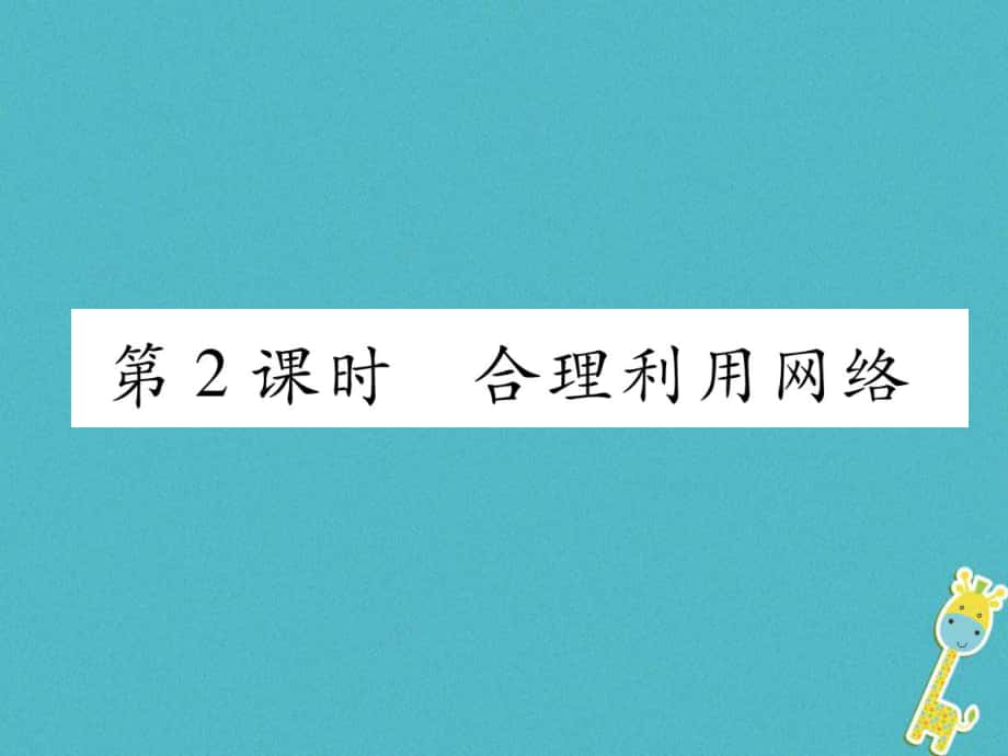 八年級(jí)道德與法治上冊(cè) 第1單元 走進(jìn)社會(huì)生活 第2課 網(wǎng)絡(luò)生活新空間 第2框 合理利用網(wǎng)絡(luò)習(xí)題課件 新人教版_第1頁