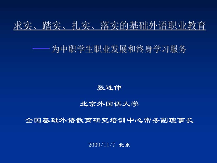 求实踏实扎实落实基础外语职业教育中职学生职_第1页