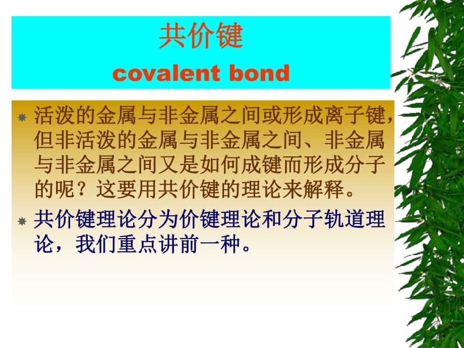 covalent bond图片