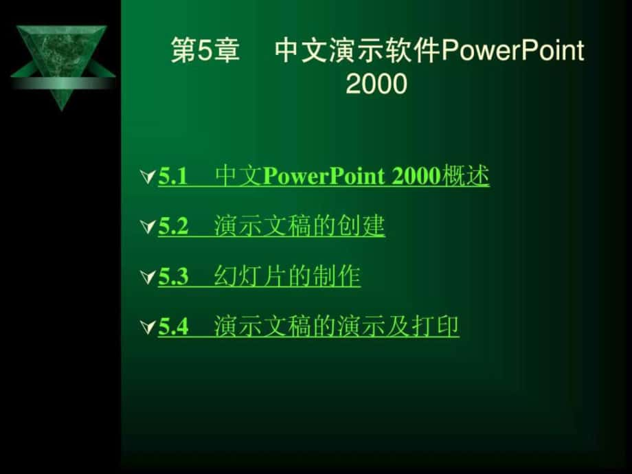 第5章 中文演示軟件PowerPoint 2000_第1頁