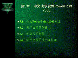 第5章 中文演示軟件PowerPoint 2000