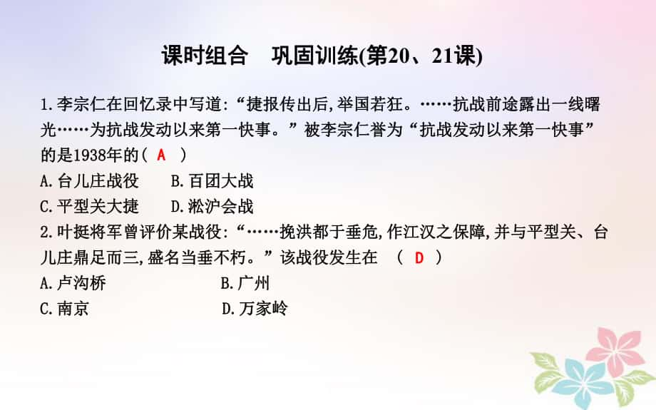 八年級歷史上冊 第六單元《中華民族的抗日戰(zhàn)爭》（第20、21課）課時組合 鞏固訓練 新人教版_第1頁