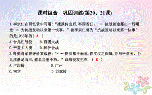 八年級(jí)歷史上冊(cè) 第六單元《中華民族的抗日戰(zhàn)爭(zhēng)》（第20、21課）課時(shí)組合 鞏固訓(xùn)練 新人教版