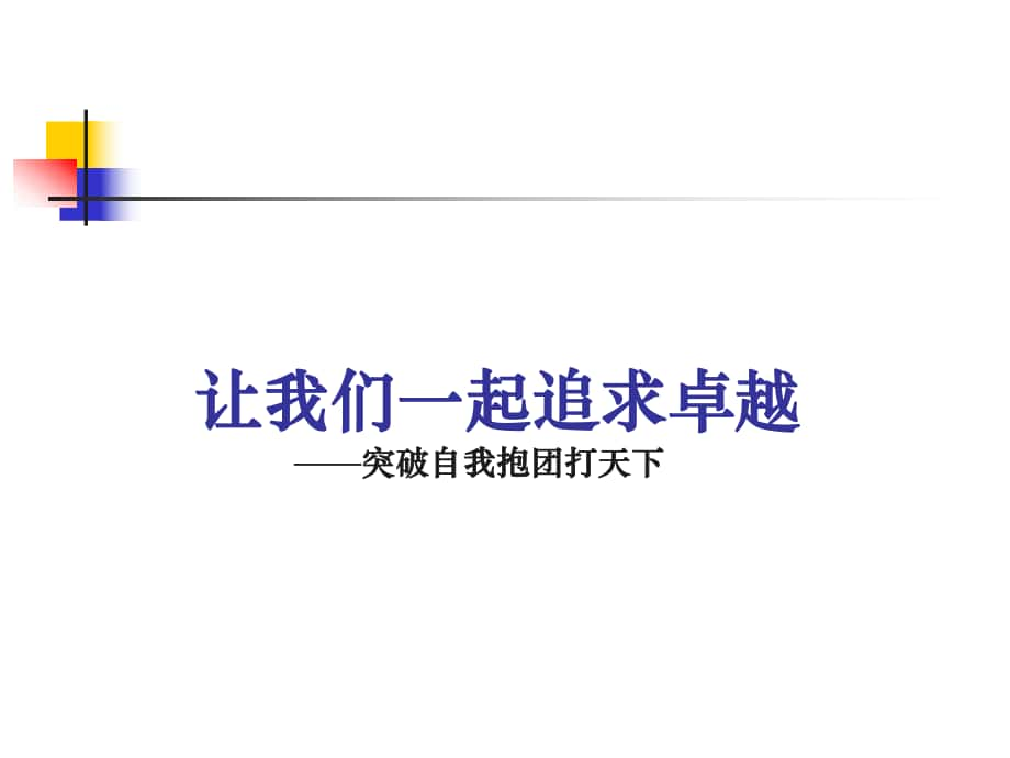 让我们一追求卓越突破自我抱团打天下_第1页