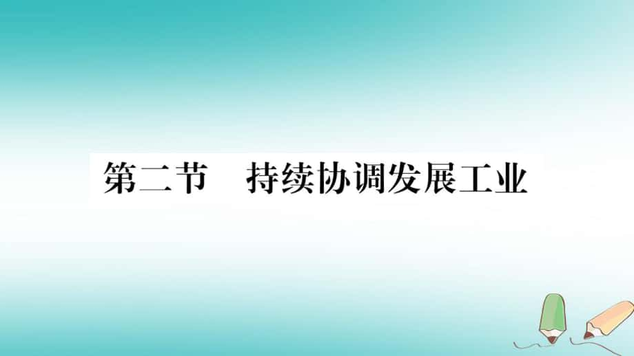 八年級(jí)地理上冊(cè) 第4章 第2節(jié) 持續(xù)協(xié)調(diào)發(fā)展工業(yè) （新版）商務(wù)星球版_第1頁(yè)