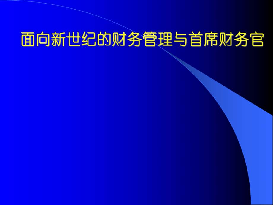 面向新世纪的财务管理与首席财务官_第1页