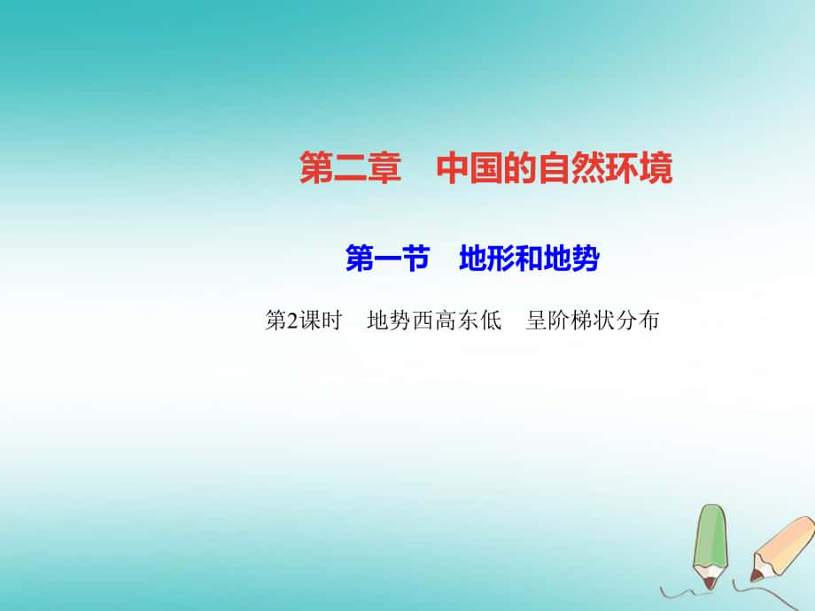 八年級(jí)地理上冊(cè) 第二章 第一節(jié) 地形和地勢(shì)（第2課時(shí) 地勢(shì)西高東低 呈階梯狀分布）習(xí)題 （新版）新人教版_第1頁