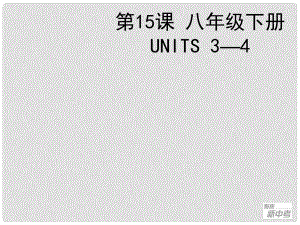 聚焦新中考英語大一輪復習講義 第15課 八年級下冊 Units 34課件