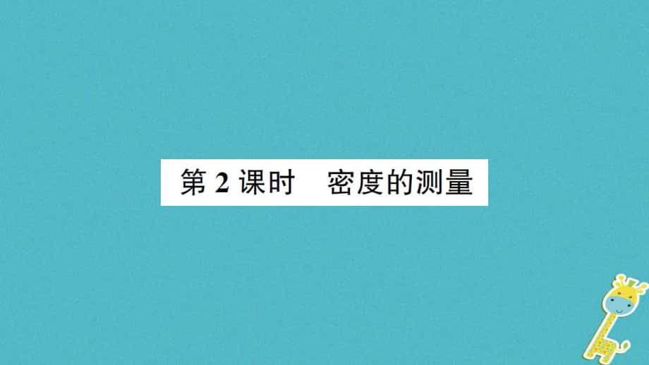 八年級(jí)物理全冊(cè) 第五章 第三節(jié) 科學(xué)探究：物質(zhì)的密度（第2課時(shí) 密度的測(cè)量）習(xí)題 （新版）滬科版_第1頁(yè)