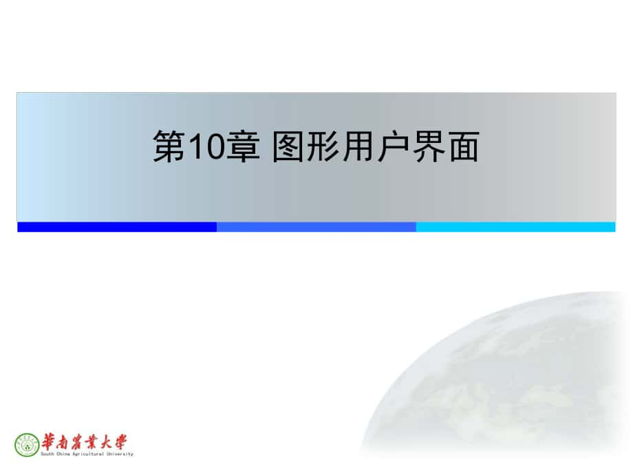 Java程序設(shè)計(jì)：第10章 圖形用戶界面_第1頁