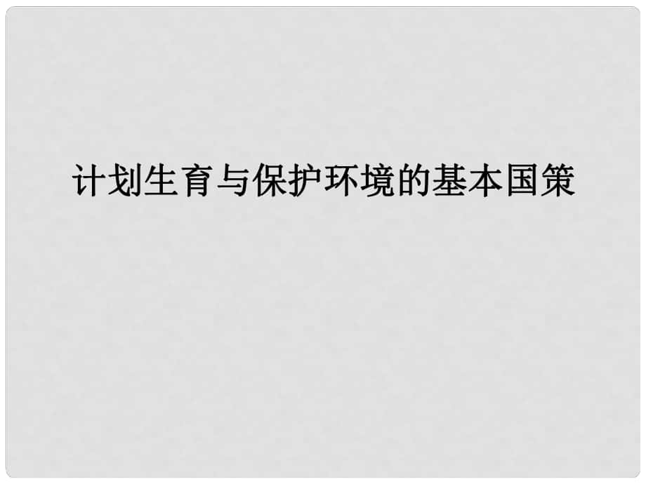 云南省麗江市永北鎮(zhèn)中學(xué)九年級政治 計(jì)劃生育與保護(hù)環(huán)境的基本國策課件 人教新課標(biāo)版_第1頁