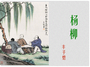 六年級語文下冊 楊柳課件 湘教版