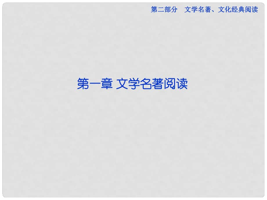 高考语文一轮复习 第二部分第一章 文学名著阅读课件 新人教版_第1页